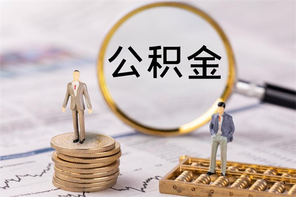 中山市公积金离职后能全部取出吗（离开中山公积金提取）